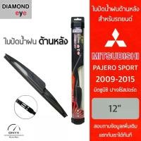 ราคา [จัดส่งทันที] Diamond Eye ใบปัดน้ำฝนด้านหลัง สำหรับรถยนต์ มิตซูบิชิ ปาเจโร่ สปอร์ต 2009-2015 ขนาด 12 นิ้ว รุ่น Aero Dynamic โครงพลาสติก Rear Wiper Blade for Mitsubishi Pajero Sport 2009-2015 (17324594