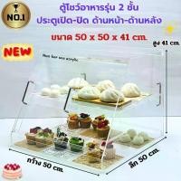 ราคา Num ber one acrylicตู้โชว์อาหาร รุ่น 2 ชั้น มีฝาปิด-เปิดด้านหน้าและด้านหลัง (สินค้าพร้อมใช้งาน ประกอบให้เรียบร้อย) (1731886629573200385)