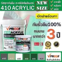 ราคา สีกันซึมอะคริลิค ทนแช่น้ำนานกว่า 3 เดือน แก้ปัญหารั่วซึม ดาดฟ้า หลังคา ผนัง VP410 Acrylic Roof Seal (1729725171562743889)