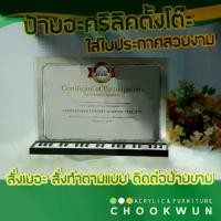 ราคา ป้ายอะคริลิคใส ใส่ใบประกาศนียบัตร ​Certificate stand show 100% acrylic (1729463029176240486)