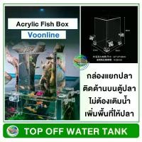 ราคา Voonline ตู้อะคริลิค ตู้ลอยน้ำ Acrylic ตกแต่งตู้ปลา เพิ่มความสวยงามให้กับตู้ปลา (1729662430203644335)
