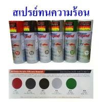 ราคา สปอตสินค้า สเปรย์ทนความร้อน สีสเปรย์กันความร้อน ยี่ห้อเลย์แลนด์, Leyland Hi-temp silicone acrylic aerosol spray (1732330200737286374)