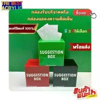 ราคา Thebest acrylic กล่องรับบริจาคหรือกล่อง Suggestion box มี 3 สีให้เลือก (1732062511070611868)