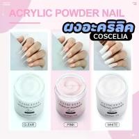 ราคา (( ผงอะคริลิค COSCELIA )) COSCELIA 120g Clear Pink White Acrylic Powder ผงต่อเล็บอะคริลิค ผงอะคริลิคต่อเล็บ ชุด กรรไกร ตัดเล็บ ขบของ แท้ ที่ ขูด ส้นเท้า แตก แซะ อย่าง ดี อุปกรณ์ เล็บ (1732245903090288