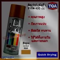 ราคา สีสเปรย์ ทีโอเอ TOA Acrylic Lacquer Spray # 020 สีทอง (Gold) สีสเปรย์แห้งเร็ว สีเสปรย์พ่นรถ เหล็ก ไม้ พลาสติก 400 cc ซีโอดี (1732309108247070703)
