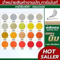ราคา [เก็บเงินปลายทาง] ผ้าสักหลาด แบบนิ่ม (แบ่งตัดหลา ขนาด 91x91cm.) หน้าผ้า 36 นิ้ว สักหลาด Acrylic Felt (1731483307780245145)