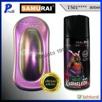 ราคา สีสเปรย์ซามูไร T501 สี 3 มิติ สี 3D สีเอฟเฟค เหลือบ สีซามูไร KUROBUSHI SAMURAI PAINT 3D KHAMELEON (1732459079282427536)
