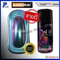 ราคา สีสเปรย์ซามูไร T600 สี 3 มิติ สี 3D สีเอฟเฟค เหลือบ สีซามูไร KUROBUSHI SAMURAI PAINT 3D KHAMELEON (1732459011212740240)