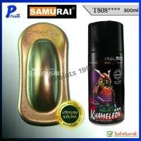 ราคา สีสเปรย์ซามูไร T808 สี 3 มิติ สี 3D สีเอฟเฟค เหลือบ สีซามูไร KUROBUSHI SAMURAI PAINT 3D KHAMELEON (1732459196801844880)
