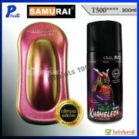 ราคา สีสเปรย์ซามูไร T500 สี 3 มิติ สี 3D สีเอฟเฟค เหลือบ สีซามูไร KUROBUSHI SAMURAI PAINT 3D KHAMELEON (1732459194847495824)