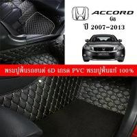 ราคา พร้อมส่ง. Car Floor Mats TH พรมปูพื้นรถยนต์เข้ารูป 100% [Honda Accord G8 ปี2007-2013] พรมปูพื้นรถยนต์หนังแท้ เกรดA (PVC) ECO SET ขนาดฟรีไซส์ พรมปูพื้นรถยนต์ 6D พร้อมส่ง (1732498545634674363)