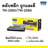 ราคา หมึกเลเซอร์ Fin Toner Cartridge รุ่น Brother TN2260 / TN2280 สำหรับ Brother FAX-2840 / FAX-2950 ฟิน คลังสินค้า (1731542759242565484)