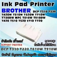 ราคา ผ้าซับหมึก ปริ้นเตอร์ Ink Absorber Pad ฟองน้ำสำหรับ BROTHER DCP T310 T220 T420W T510W T520W T710W T720DW MFC T810W T910D (1732454270343481193)