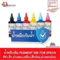 ราคา DTawan น้ำหมึก กันน้ำ Epson Durabrite Pigment Ink น้ำหมึกเติม ANTIUV KOREA QUALITY ขนาด 100 ML. (BK,C,M,Y,LC,LM) (1729633652234946787)