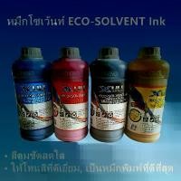 ราคา ขาย หมึกโซเว้นท์ หมึกพิมพ์ กลิ่นต่ำ XULI ECO-SOLVENT Ink Original Ink of Xuli DX5 (1731852673767475118)