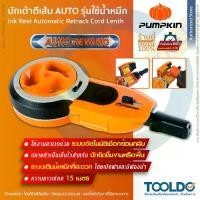 ราคา PUMPKIN บักเต้าตีเส้น AUTO 15 เมตร แบบหมึก (ไม่รวมหมึก) 28413 ABS บักเต้า เต้าตีเส้น Ink Marker Chalk Line (1729622686639688280)