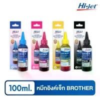 ราคา Hi-jet หมึกเติม Inkjet Refill Ink สำหรับแบรนด์ Brother (บราเธอร์) หมึกเติมเกรดพรีเมี่ยม หมึกเทียบเท่า ขนาด 100 ml. น้ำเงิน, แดง, เหลือง, ดำ (เลือกสีได้) (1729993790886546379)