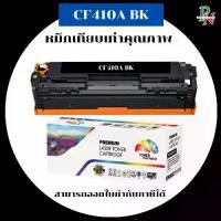 ราคา HP หมึกเทียบเท่ารุ่น CF410-3A BK/C/M/Y สำหรับ HP Color LaserJet Pro M452dn M452DW M477FDW M377dw คุณภาพสูง Premium Laser Toner Cartridge (1732286532969268660)