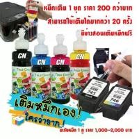 ราคา Canon Pixma ip2870, ip2870s, ip2872, mg2470, mg2570, mg2570s, mg2577s, mg2970, mg3070, mg3070s, mg3077, mg3077s, mx497 ts3170s, ts3177s cartridge pg745, cl746 (set of 5 bottles) (1731492165718541613)