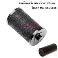 ราคา Motex Ink roll อิงค์โรลเครื่องพิมพ์ราคา 20 มม. โมเทค MX-5500 ( จำนวน 1 ชิ้น ) (1731909455598226426)