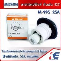 ราคา Micron M-995 คาร์ทริดจ์ฟิวส์ คัตติฟิวส์กันฝน ฟิวส์กันฝน E27 25A ทรงเห็ด สีขาว กระเบื้อง Cartridge Fuse (1729778855605602796)