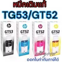 ราคา HP GT53BK หมึกเติมHP GT53/GT52 หมึกสีดำ/สีฟ้า/สีม่วงแดง/สีเหลือง ใช้กับปริ้นเตอร์ HP Smart Tank 500,515,615,INK TANK 115/ 315/ 415/ 319/ 419 (1729645343305010022)