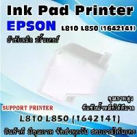 ราคา ผ้าซับหมึก ปริ้นเตอร์ Ink Absorber Pad ฟองน้ำสำหรับ Epson L810 L850 ขาย (1731859800377230946)