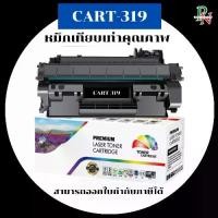 ราคา CANON หมึกเทียบเท่ารุ่น Cartridge-319 สำหรับ Canon LBP251/LBP252/LBP253/LBP6300/LBP6650/LBP6670/LBP6680 คุณภาพพรีเมียม CART-319 (1732233296282617268)