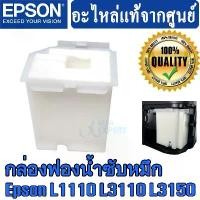 ราคา กล่องฟองน้ำซับหมึก Epson Original Maintenance Box Waste Ink Tank Pad For L1110 L3110 L3150 L5190 ( 1830528 , 1749772 ) COD (1731795836016559462)