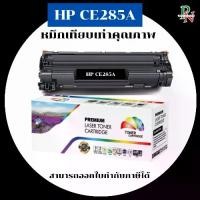 ราคา HP หมึกเทียบเท่ารุ่น HP 85A CE285A สำหรับ HP LaserJet P1102/P1102w/M1132 MFP/M1212nf MFP/M1217nfw MFP คุณภาพพรีเมียม CE285A Premium Laser Toner Cartridge (1732229153141917108)