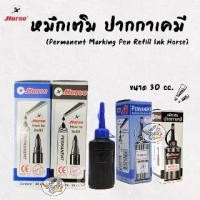ราคา หมึกเติม ปากกาเคมี ตราม้า (Permanent Marking Pen Refill Ink Horse) ขนาด 30 cc. ราคา/2กล่อง (1729581447955712667)