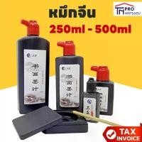 ราคา หมึกจีน Chinese Ink ขนาด 250ml | 500ml (1730974463576017793)