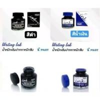 ราคา PILOT น้ำหมึกเติม ปากกาหมึกซึม WI-N 30CC หมึกเติมปากกาหมึกซึม Writing Ink หมึกเติมคอแร้ง หมึกเติม (มี 2 สี น้ำเงิน,ดำ) (1729654173418883964)
