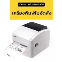 ราคา เครื่องพิมพ์บาร์โค้ด จัดส่งจากกทม 100% XPrinter XP-420B เครื่องปริ้นเตอร์USB เครื่องพิมพ์บาร์โค้ด Printer เครื่องปริ้นบาร์โค้ดขนส่ง เครื่องพิมพ์สติ๊กเกอร์ บาร์โค้ด (1732458185164490565)