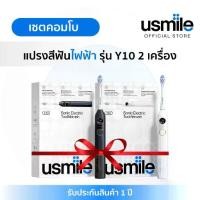ราคา usmile Y10 แปรงสีฟันไฟฟ้า 4 โหมด พร้อมหน้าจออัจฉริยะ เตือนจุดที่แปรงไม่ทั่ว หัวแปรงลดแรงกระแทก ชาร์จ USB-C ใช้ได้นาน 180 วัน รับประกัน 1 ปี (แพ็คคู่) (1732134891042802429)