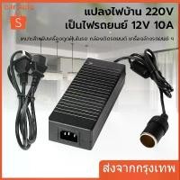 ราคา [จัดส่งทันที] Adapter แปลงไฟบ้าน 220Vเป็นไฟรถยนย์ 12V DC 220V to 12V 10A Home Power Adapter Car Adapter AC Plug พร้อมส่ง (1731209153111951401)