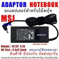ราคา สายชาร์จโน๊ตบุ๊ค " Original grade " ADAPTER MSI 19.5V 4.7A 90W ( 5.5*2.5mm ) มีบริการเก็บปลายทาง (1731868410603013976)