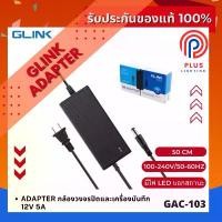 ราคา Adapter GLINK 12V/5A รุ่น GAC-103 สำหรับกล้องวงจรปิดและเครื่องบันทึก หม้อแปลง (1732443326706976598)