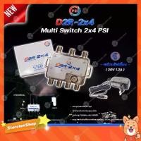 ราคา PSI multi switch D2R 2X4 + THAISAT ADAPTER 20V 1.2A อุปกรณ์ขยายสัญญาณดาวเทียม (1731446949623204707)