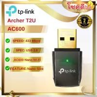 ราคา TP-LINK รุ่น Archer T2U Nano AC600 Nano Wireless USB Adapter สินค้าประกันศูนย์ไทย (1731802893109987659)
