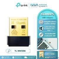 ราคา BNMJGLIANG สินค้าแนะนำ TP-LINK TL-WN725N 150MBPS WIRELESS N NANO USB ADAPTER ตัวรับสัญญาณ WIFI ประกันตลอดอายุการใช้งาน (1732426443110450238)