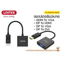 ราคา อแดปเตอร์แปลงจอ Unitek DisplayPort to VGA /DisplayPort to DVI / DisplayPort to HDMI / HDMI to VGA Adapter บล็อกบัสเตอร์ (1731396987737770755)