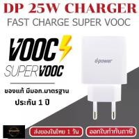 ราคา DP 25W Fast Charger Adapter รองรับ VOOC & SUPER VOOC ชาร์จไว สำหรับ OPPO Realme | หัวชาร์จเร็ว (1731790973192275330)