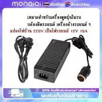 ราคา ส่วนลดมากมาย Monqiqi พร้อมส่ง แปลงไฟบ้าน 220V อแดปเตอร์ เป็นไฟรถยนย์ 12v DC 220V to 12V 10A ตัวแปลงไฟ 12v 220v Car Adapter หม้อแปลงไฟ (1731976299096082349)
