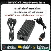 ราคา [MonQiQi]Adapter แปลงไฟบ้าน 220Vเป็นไฟรถยนย์ 12V DC 220V to 12V 10A Home Power Adapter Car Adapter AC Plug พร้อมส่ง จัดส่งเฉพาะจุด (1732340714837477185)