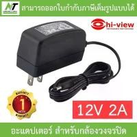 ราคา Hi-View Adapter Adaptor อะแดปเตอร์ 12V 2A สำหรับกล้องวงจรปิด CCTV BY N.T Computer บล็อกบัสเตอร์ (1732210659685926173)