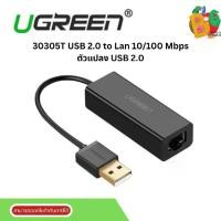 ราคา USB TO ETHERNET ADAPTER (อุปกรณ์แปลงสัญญาณ) UGREEN 2.0 TO LAN 10/100 (ABS CASE) [30305] (BLACK) (1731237582768998514)