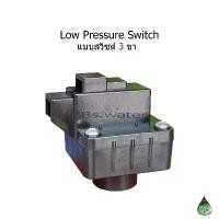 ราคา แบบสวิซต์ 3 ขา Low Pressure Switch แนะนำ (1731200358499977152)