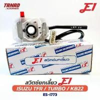 ราคา สวิตช์ยกเลี้ยว ISUZU TFR, TURBO, KB22, KB23, TFR ปี90-95 (ชุดเล็ก) E1 (ES-I773) Turn signal switch มังกรทอง อีซูซุ (1732497508816029431)