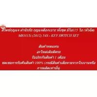 ราคา สวิตช์กุญแจ ฝานิรภัย กุญแจล็อกเาะ ทั้งชุด มีโอ115 ไอ , MIO115i - KEY SWITCH SET (1732474619013597080)